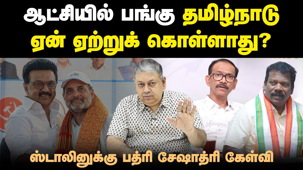 திமுகவுக்கு காங்கிரஸின் கூட்டணி ஏன் அவசியம்?: Badri Seshadri | DMK | Congress | INDIA Alliance |