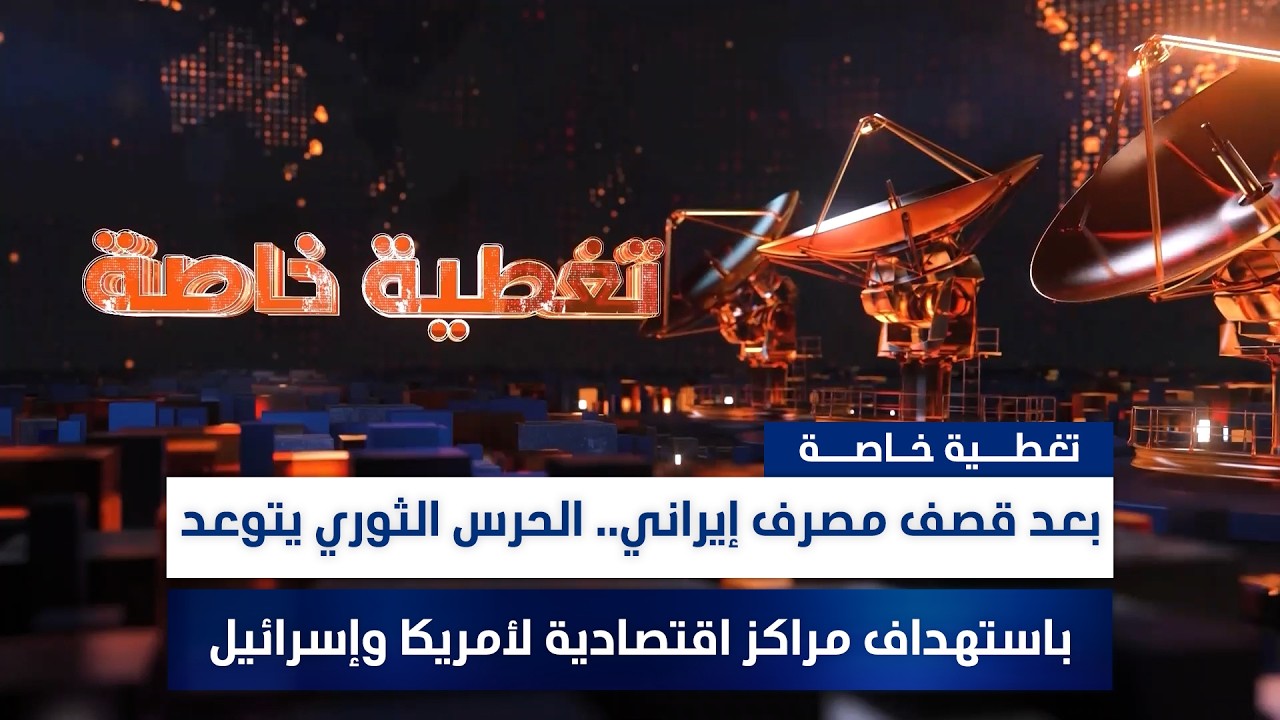 بعد قصف مصرف إيراني.. الحرس الثوري يتوعد باستهداف مراكز اقتصادية لأمريكا وإسرائيل