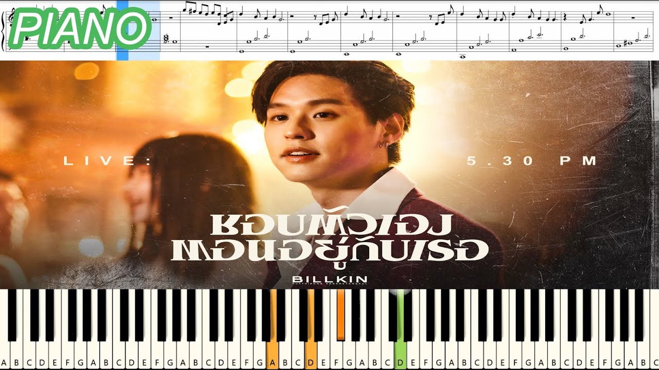 Billkin - ชอบตัวเองตอนอยู่กับเธอ : Piano Cover & Tutorial | MUSIC SHEET