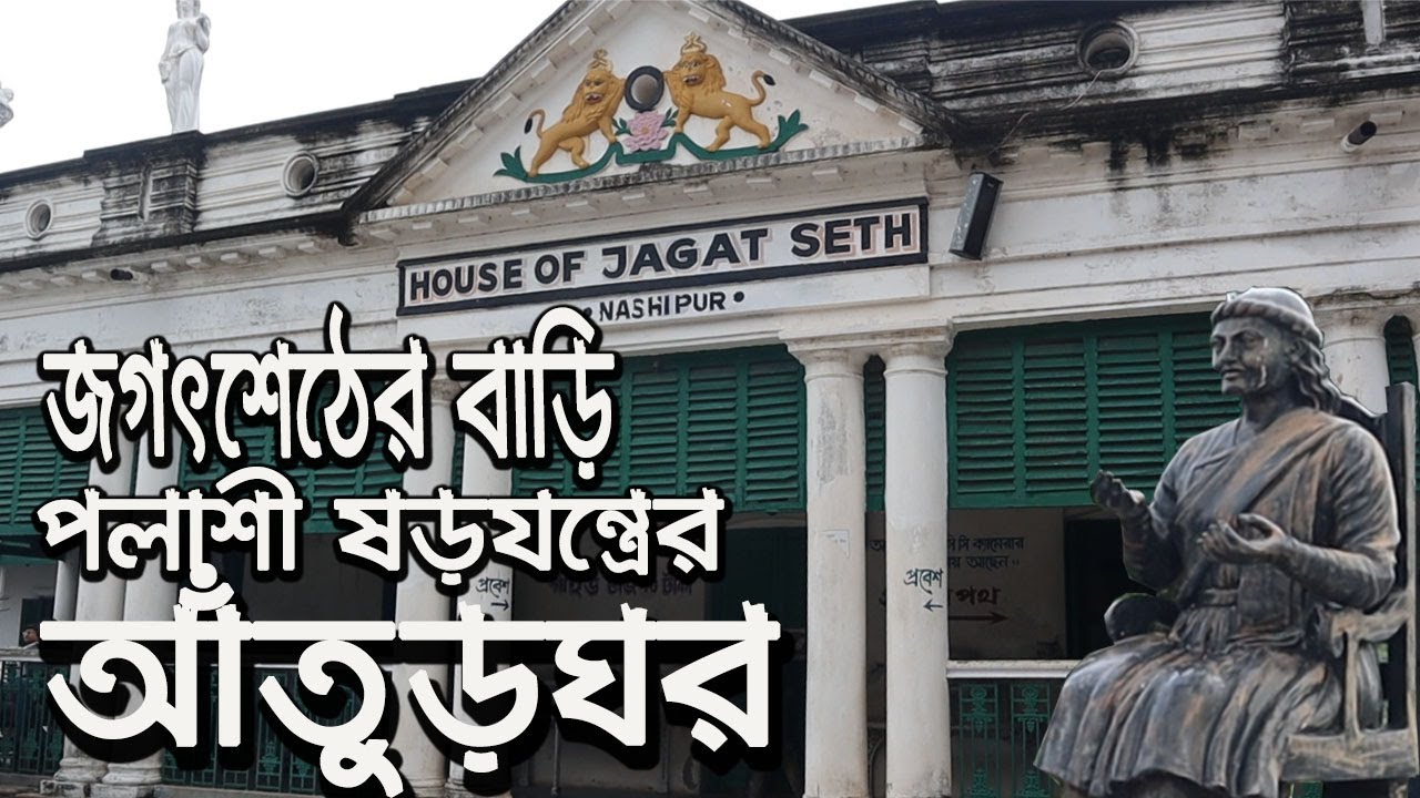পলাশী ষড়যন্ত্রের আঁতুড়ঘর জগৎশেঠের বাড়ি : House of Jagat Seth