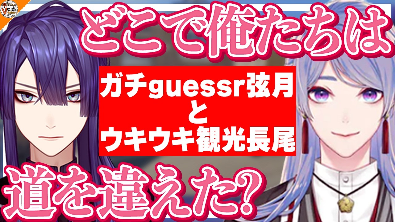 【Geoguessrガチ勢】実際に行ったことがない土地の知識が豊富な弦月藤士郎【#にじさんじ 長尾景】