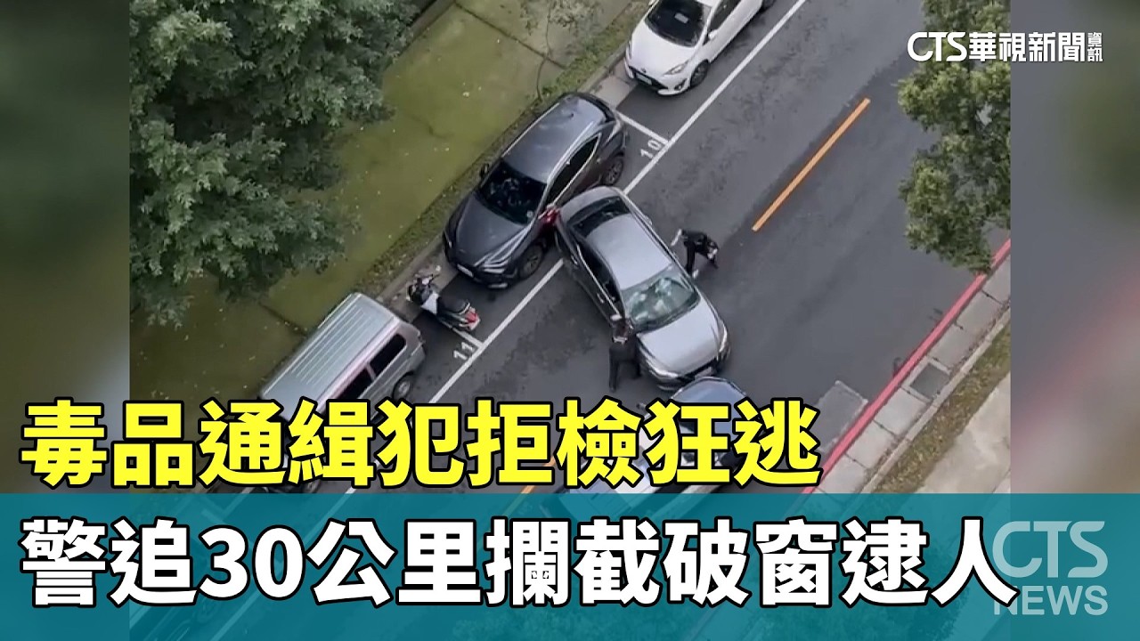 毒品通緝犯拒檢狂逃　警追30公里攔截破窗逮人｜華視新聞 20260228 @CtsTw