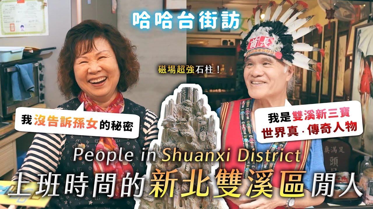 [ENG] 上班時間的「新北雙溪區」閒人。沒告訴孫女的秘密？磁場超強石柱？新三寶之亂！世界真．傳奇人物？《哈哈台地區的街訪》EP66【哈哈台】