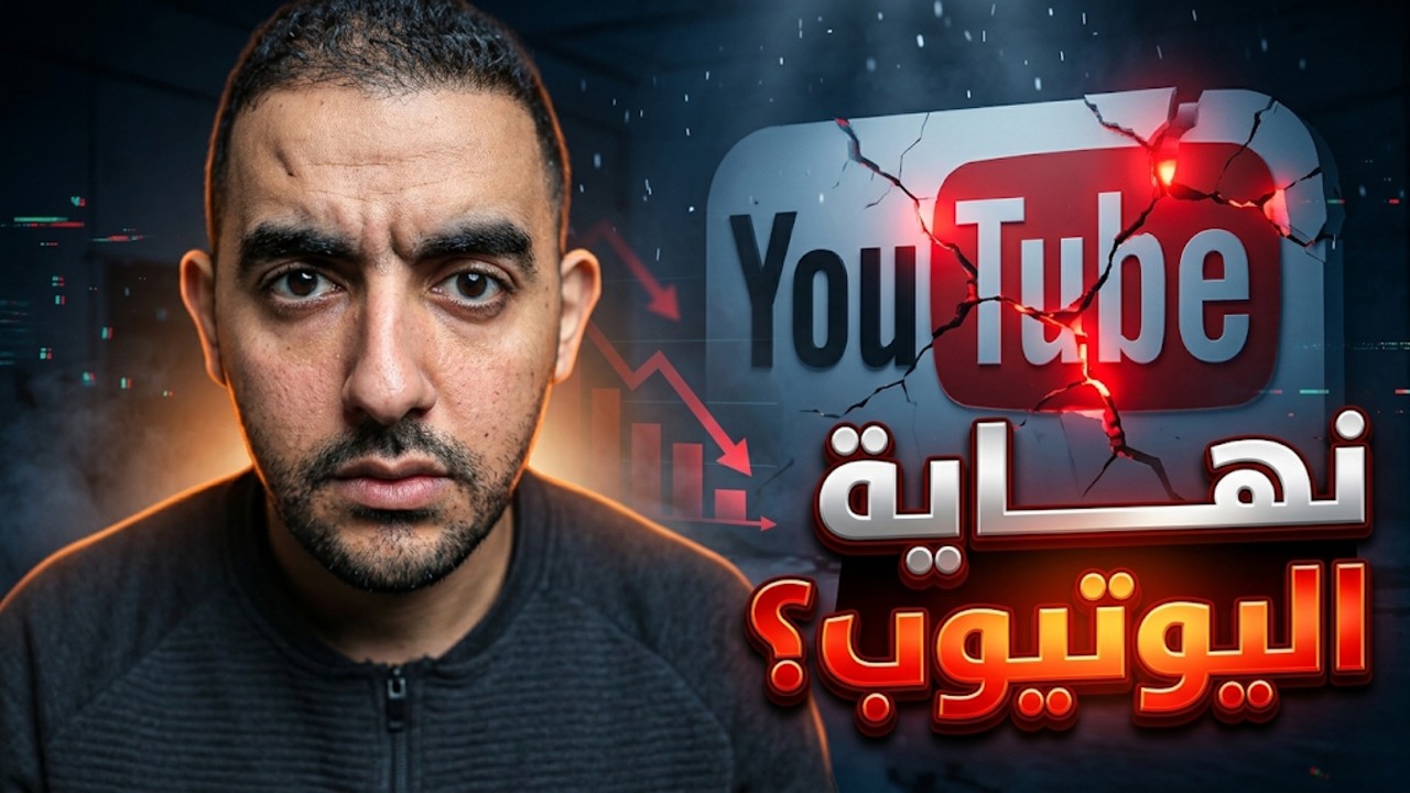 نهاية اليوتيوب ؟