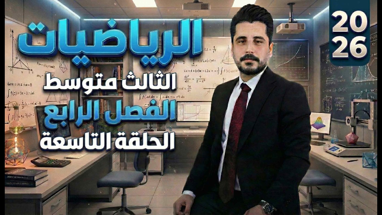الفصل الرابع _ النسب المثلثية المعكوسة -الثالث متوسط -الحلقة (9)