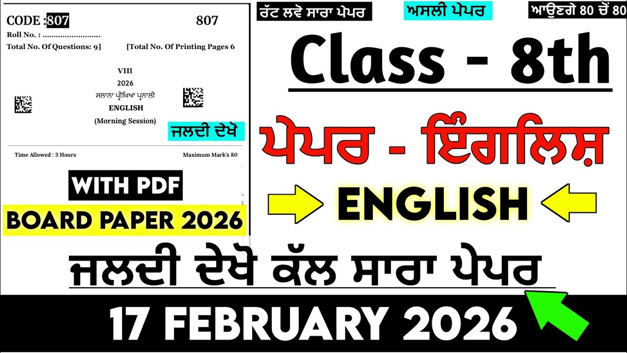 REAL 🤫 8th Class English Board Paper 2026 | Class 8th English 17 February 2026 Final Paper