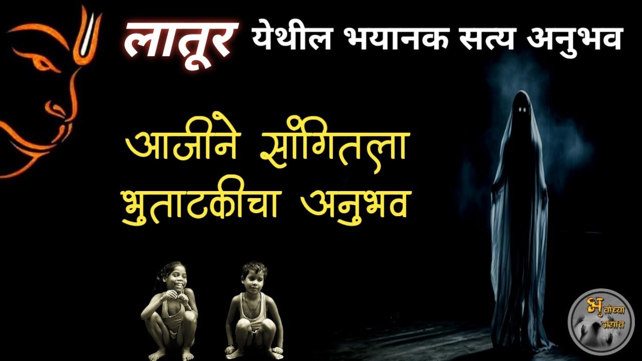 आजीने सांगितला भुताटकीचा अनुभव -  मराठी भयकथा | horror experience in marathi |