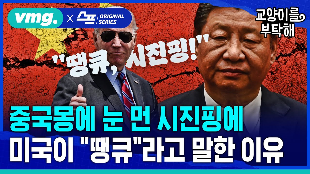 [지식뉴스] 중국몽에 눈 먼 시진핑한테 미국이 