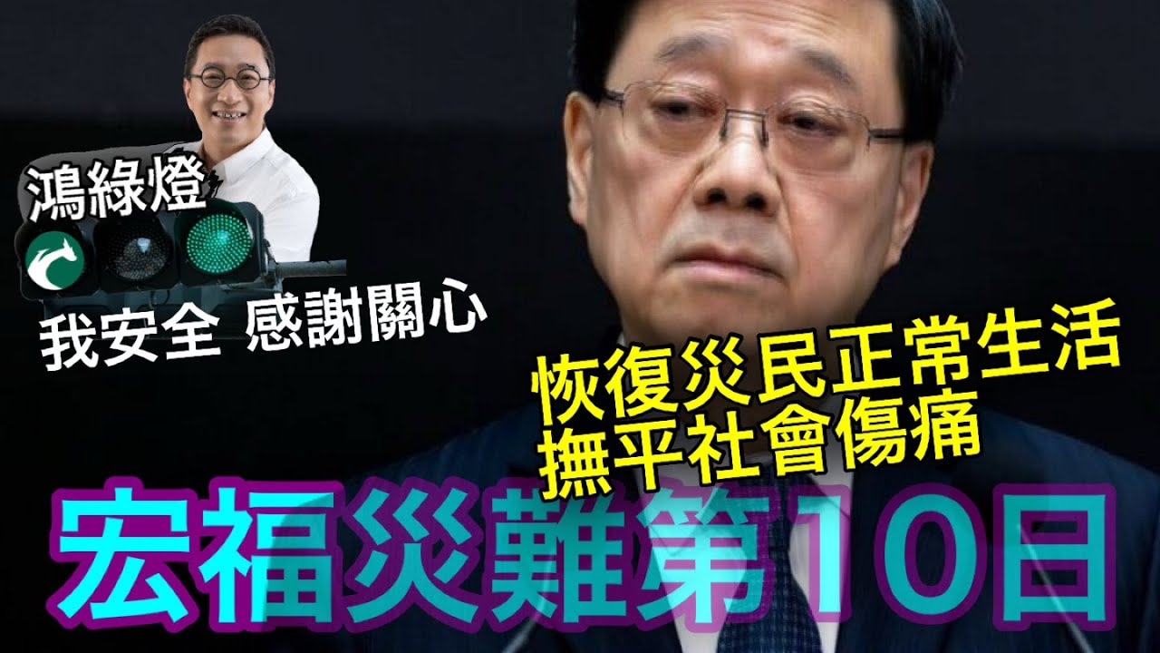251205橫【鴻綠燈】EP1186潘焯鴻 | 江玉歡挑機顯示潘焯鴻更安全 感謝關心 | 安置及恢復宏福災民生活 撫平社會傷痛建議