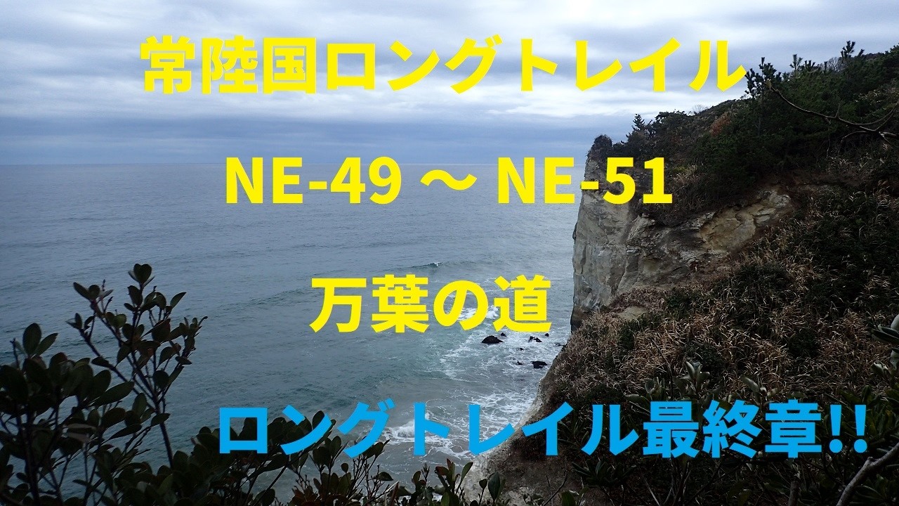 2026 2 21 万葉の道　常陸国ロングトレイルNE 49～NE 51　終了・・・・