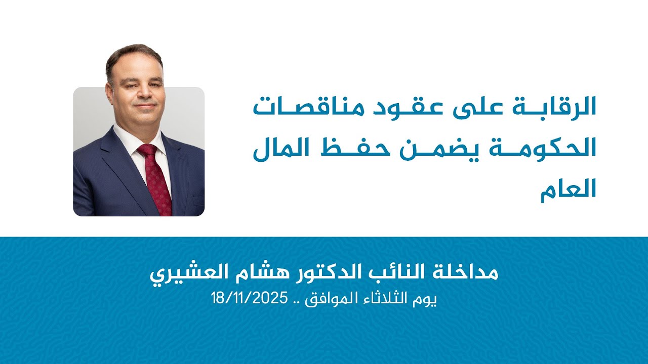 الرقابة على عقود مناقصات الحكومة يضمن حفظ المال العام
