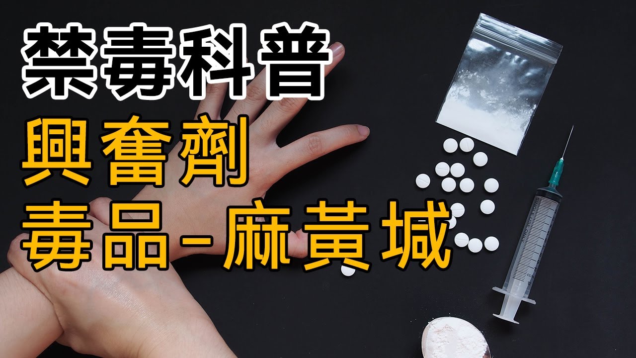 【禁毒科普】第十八集：興奮劑【麻黃堿】、減肥藥、健身房興奮劑、運動員興奮劑