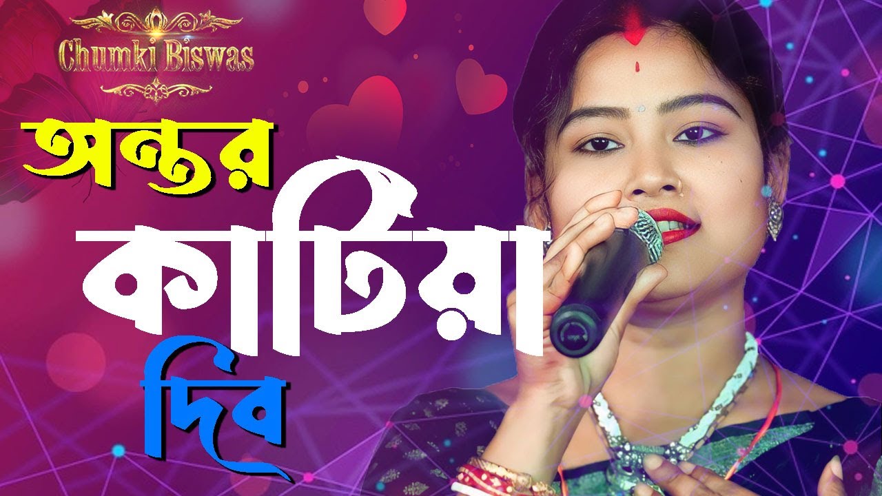 আমার অন্তর কাটিয়া দিব তুমারে !  চুমকি বিশ্বাস ! amar antar katiya dibo tomare ! chumki biswas