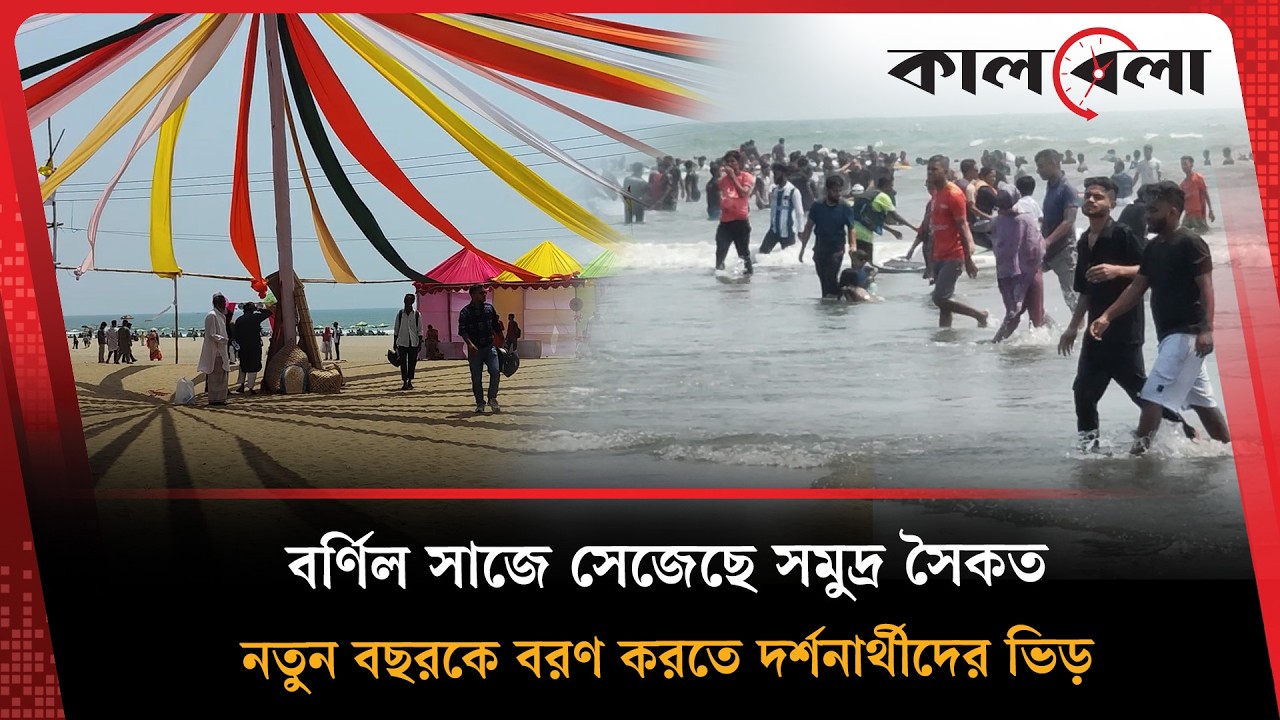 কক্সবাজার সমুদ্র সৈকতে নববর্ষের আমেজ | Boishakh celebration | Cox's Bazar | Kalbela News