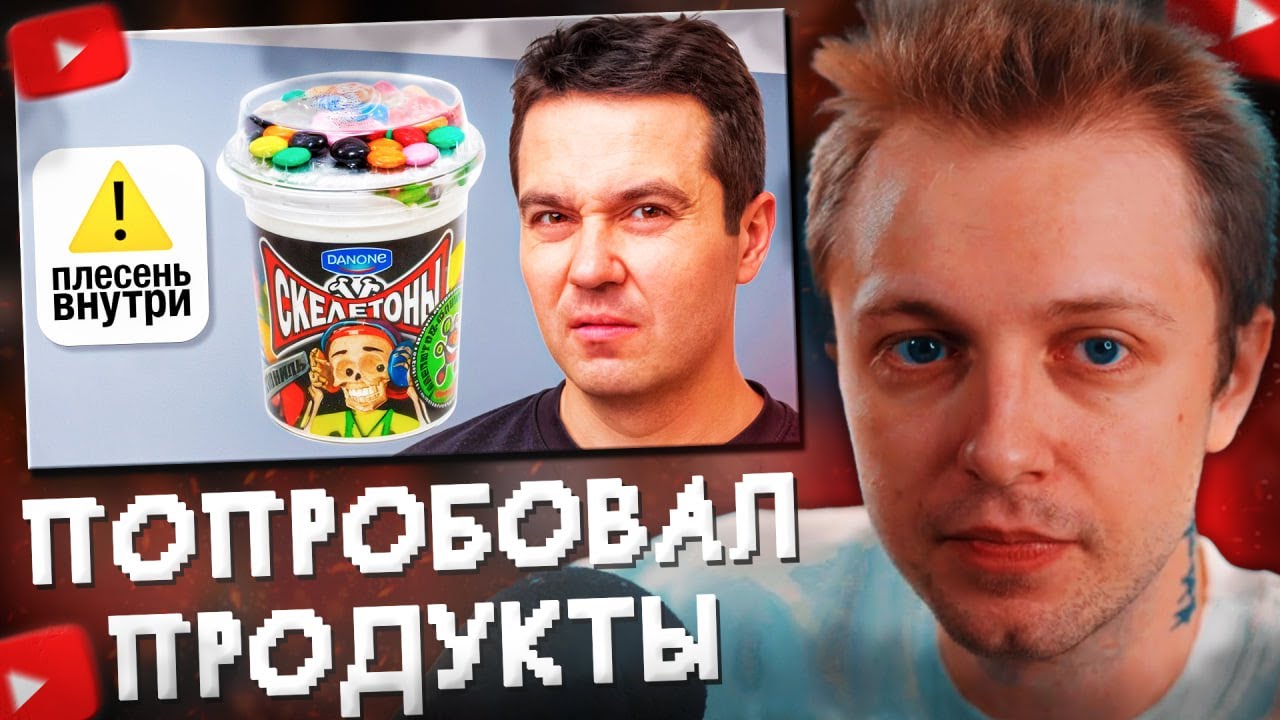 СТИНТ СМОТРИТ: Я попробовал снятые с Продажи Продукты... зря//Самый сахар