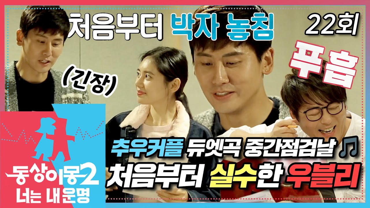 [#동상이몽2] 추우커플 듀엣곡 중간점검날🎤 촬영장에서도 열심히 연습하던 우블리, 첫 소절부터 실수하다?!😱 EP.22