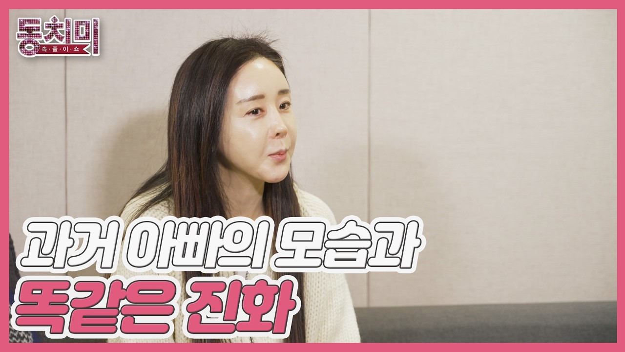 함소원, 전남편 진화의 모습이 과거 아빠의 모습과 똑같다?! MBN 260207 방송