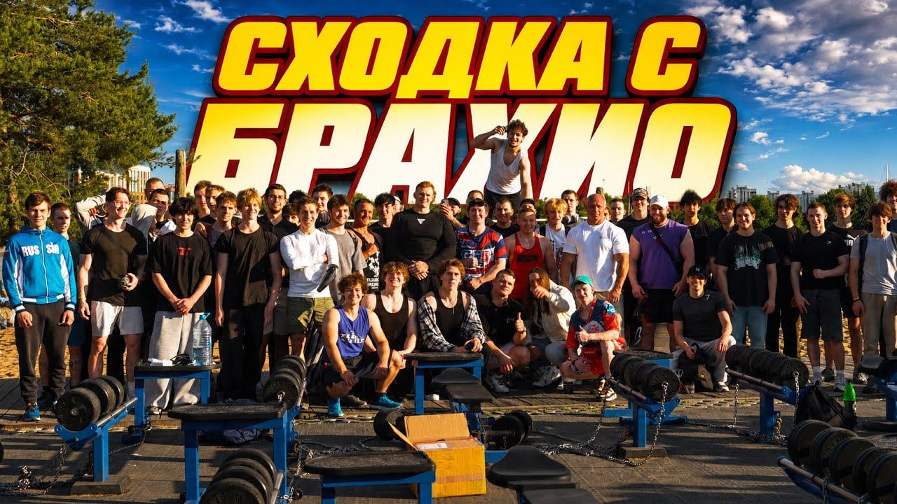 БРАХИО СХОДКА НА КРЕСТОВСКОМ | ПЛЮС ВАЙБ