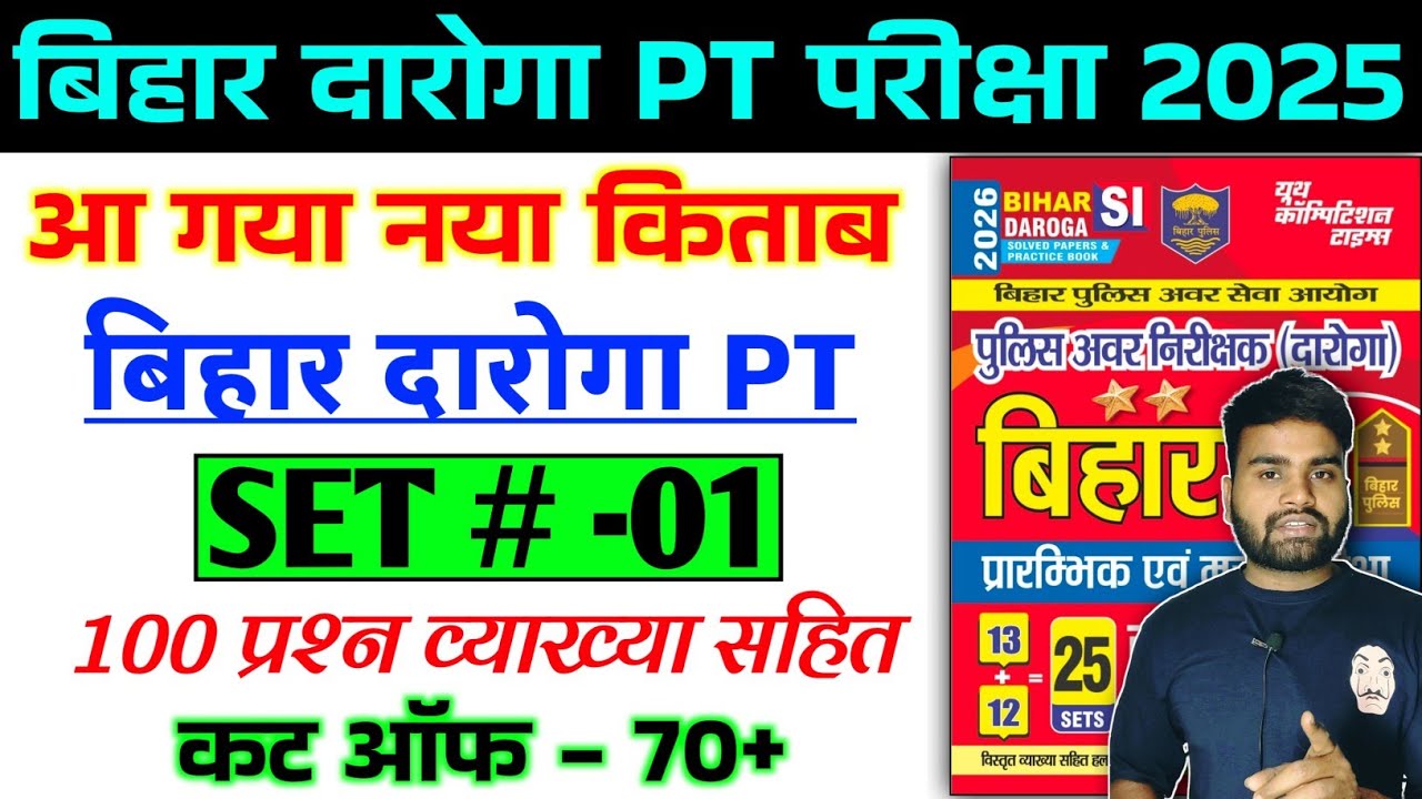 Bihar Daroga PT 2025 | #SET- 01 | Bihar daroga practice set | 100 Question | Cut off-70+ | #YCT