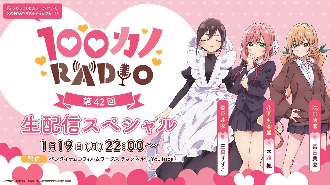 100カノRADIO 第42回 ～生配信スペシャル～ ｜ TVアニメ『君のことが大大大大大好きな100人の彼女』公式ラジオ