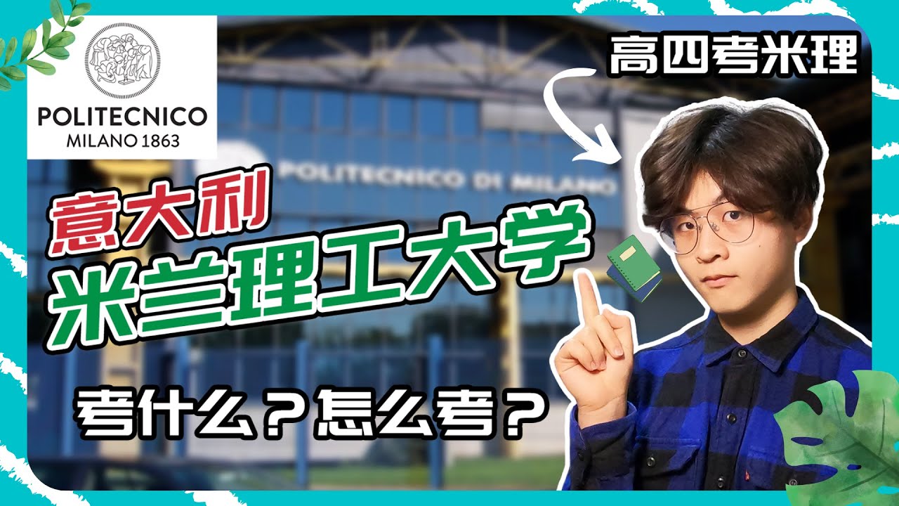米兰理工大学怎么考？都考啥？高中四年级考米兰理工大学【小辉子Massimo】