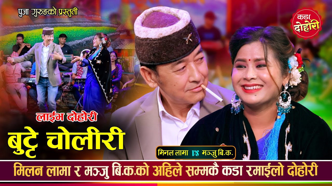 मञ्जुले मिलनलाई चुरोट खाउ भनेपछि, कडा रमाईलो दोहोरी | Milan Lama Vs Manju BK | Teej Live Dohori 2082