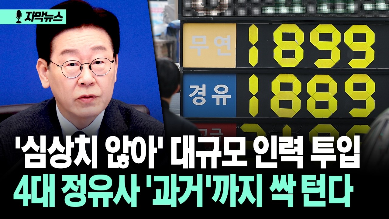 [자막뉴스] '심상치 않아' 대규모 인력 투입... 4대 정유사 '과거'까지 싹 턴다