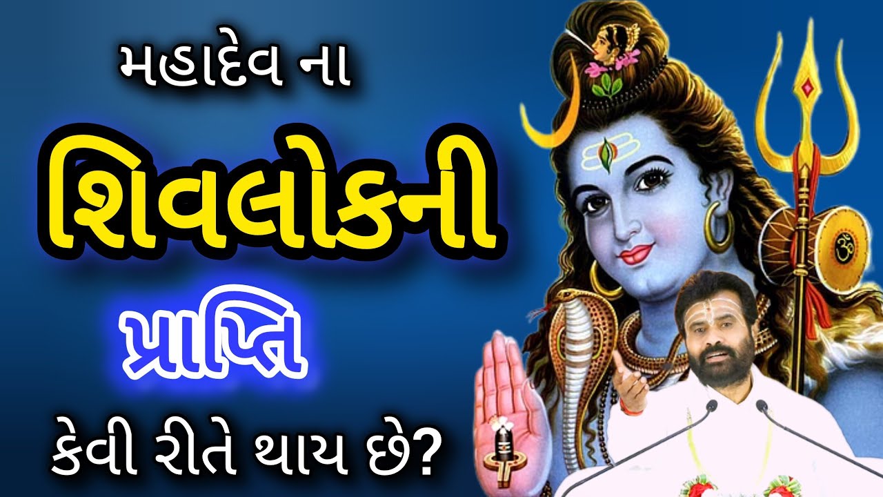 મહાદેવનું લોક કેવી રીતે મળે છે સાંભળો આ કથા દ્વારા. મોક્ષ ની પ્રાપ્તિ કેવી રીતે થાય છે. પૂ.ગીરીબાપુ 