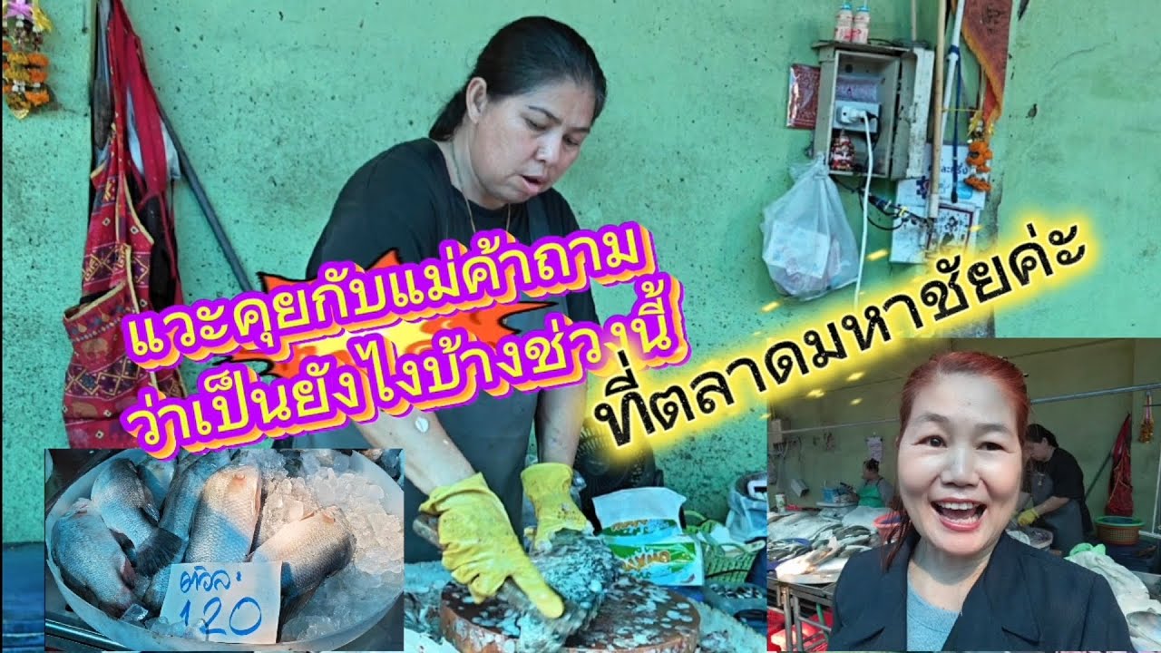 #ตลาดมหาชัย😊อยากรู้ไหมว่าช่วงนี้ที่ตลาดมหาชัยเป็นยังไง!?‼️❓