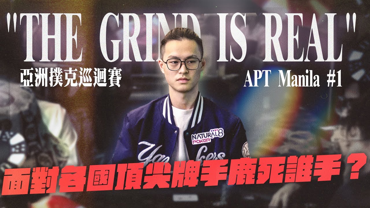 參戰$10000美買入超級豪客賽，與世界頂尖牌手各種火花碰撞！The Grind is Real APT Manila#1