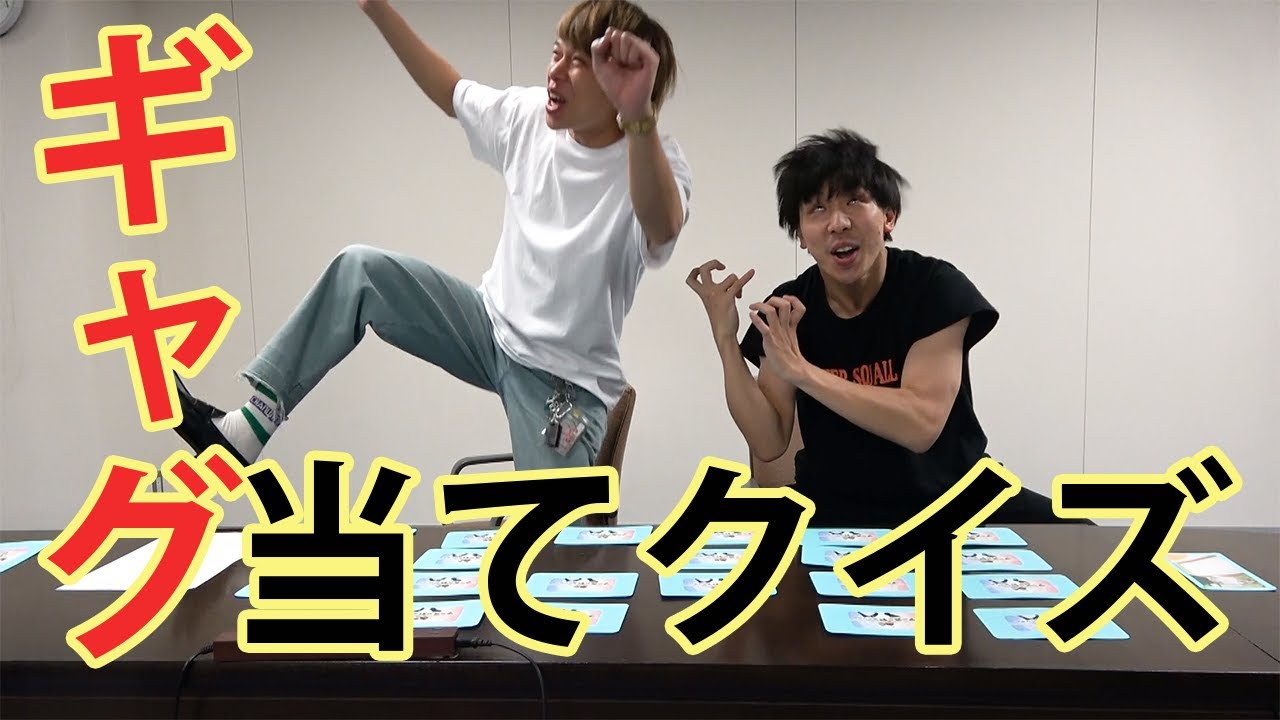 【クイズ】フースーヤ激ムズギャグクイズに苦戦？！M-1？中華コレクション？