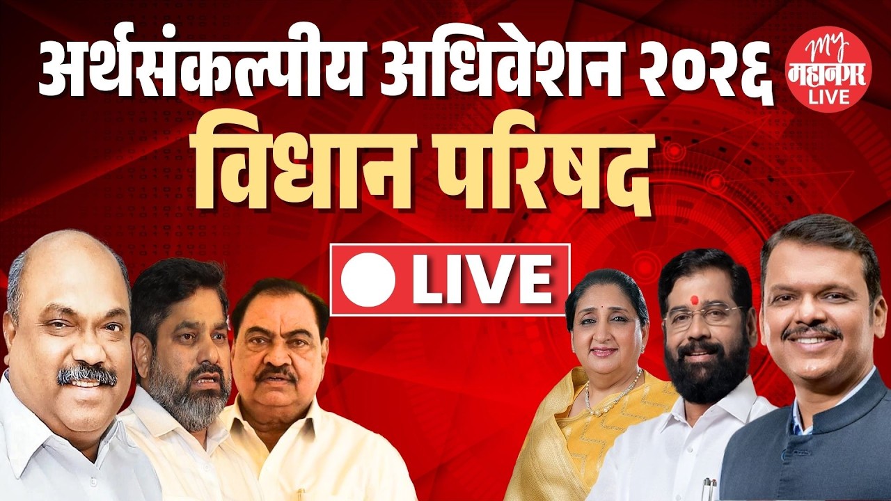 Live: महाराष्ट्राचे अर्थसंकल्पीय अधिवेशन २०२६ | Vidhan Parishad | Maharashtra Budget Session