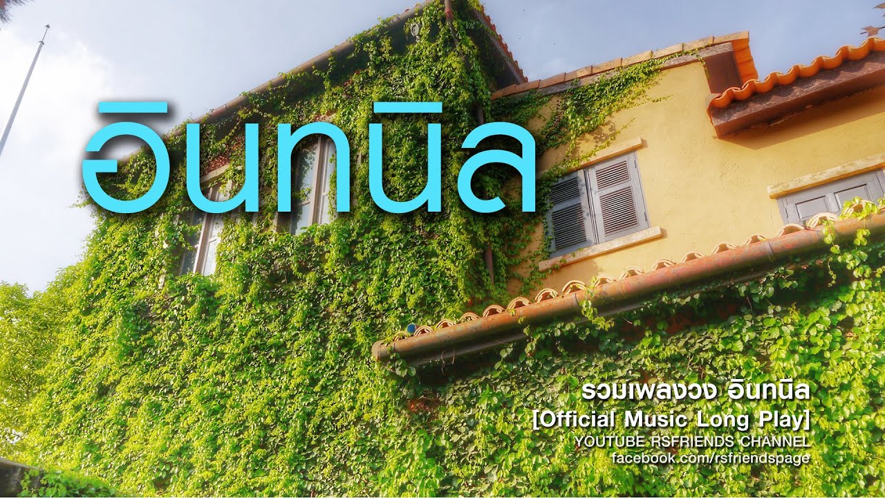 รวมเพลง วงอินทนิล [Official Music Long Play]