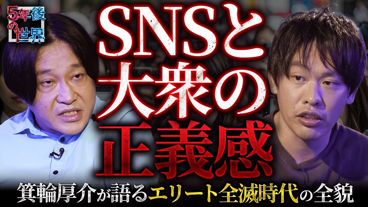 【権力者は必ず潰される!?】自民党・フジテレビ・大物タレントが叩き落とされる時代／SNSと大衆の正義感とは？箕輪厚介が語るエリート全滅時代の全貌