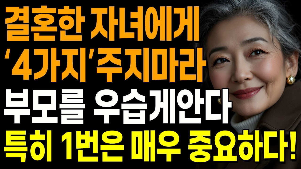 결혼한 자녀에게 '4가지' 절대 주지마라, 부모를 우습게 안다! | 자녀에게 꼭 줘야할 '4가지' | 지혜롭고 현명한 인간관계 조언 | 인생 | 명언 | 마음 | 행복