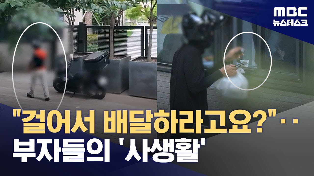 아파트값 비싸다고 오토바이 '출입금지'‥폭염 속 뛰는 기사들 (2025.07.31/뉴스데스크/MBC)