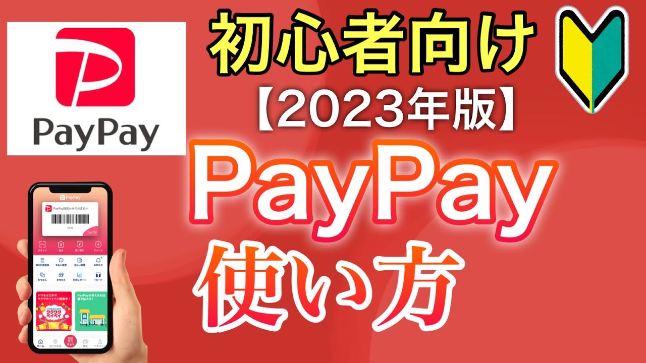 【最新】PayPayの使い方【登録〜支払い方法徹底解説】