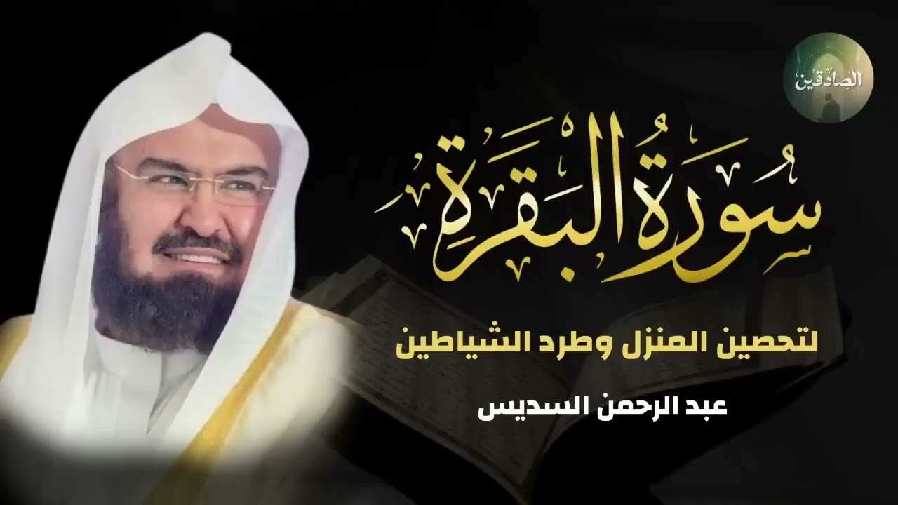 سورة البقرة لحفظ وتحصين المنزل تلاوة مدهشة للشيخ عبد الرحمن السديس  Sourah Baqara Quran Recitation