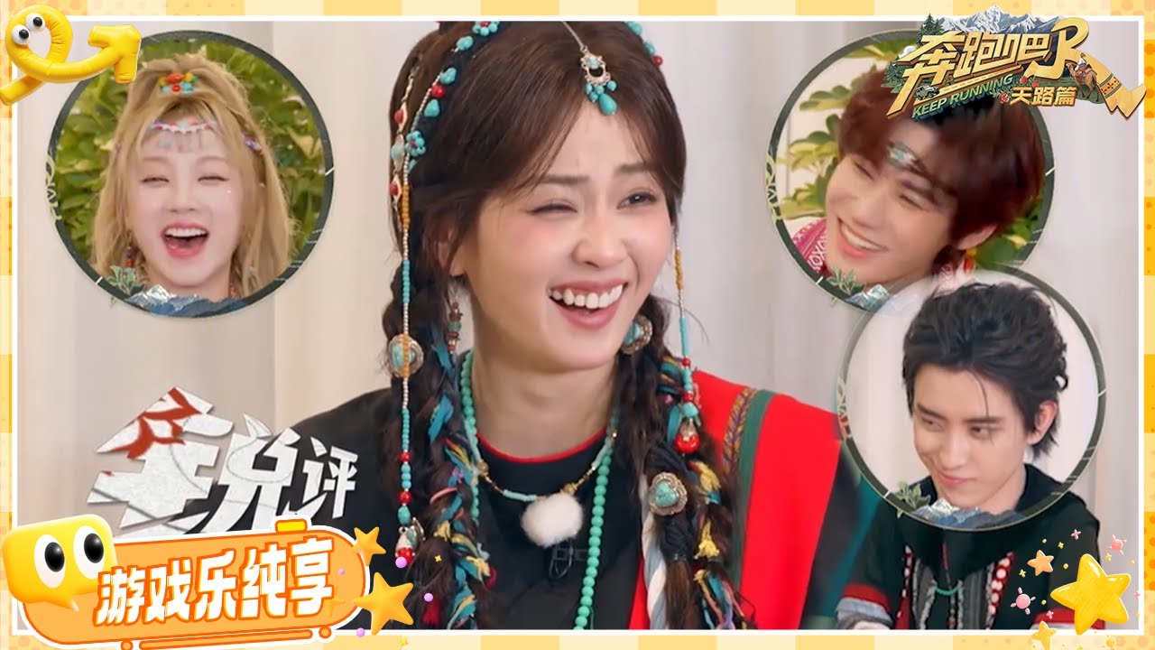 【匿名锐评📣】跑男团人均“玻璃心”？白鹿面对锐评毫无波澜 敖瑞鹏全盘接受！| 奔跑吧天路篇 EP4 20251213 | 游戏纯享