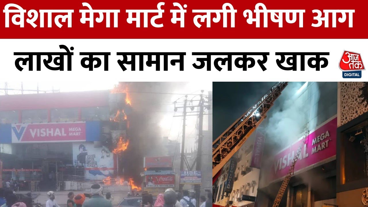 Delhi के Karol Bagh स्थित Vishal Mega Mart में भीषण आग, लाखों का माल जलकर खाक | Aaj Tak News