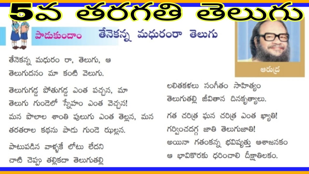#తేనెకన్న మధురం రా తెలుగు #5 వ తరగతి తెలుగు పాఠo#Thenekanna madhuramra telugu song