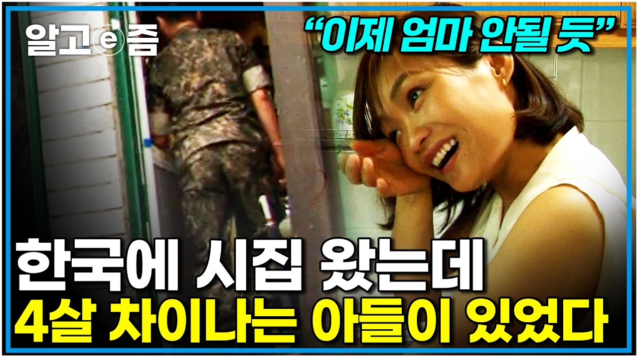 4살 어린 아들 19살 많은 남편 친정의 반대 모든 걸 걸고 나아가는 아내 하나가 되어가는 가족｜다문화사랑｜알고e즘