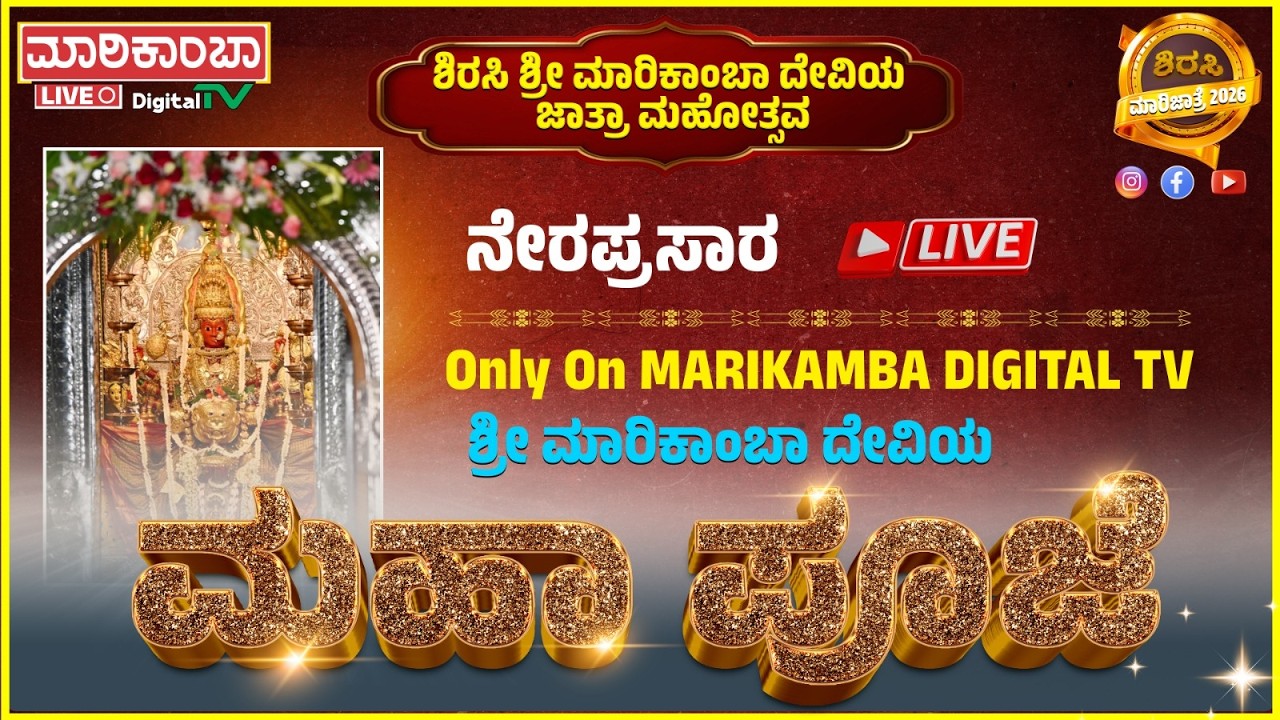 SIRSI SHRI MARIKAMBA DEVI JATRE LIVE 2026 || ಮಹಾಪೂಜೆ ನೆರಪ್ರಸಾರ