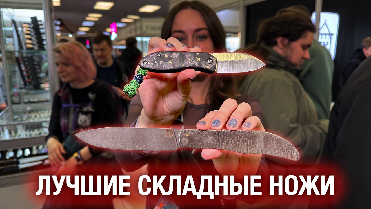 Лучшие складные ножи на новогодней выставке КЛИНОК в Москве!