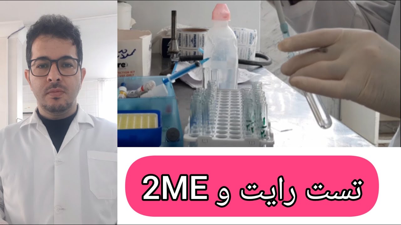 آموزش عملی انجام تست رایت لوله ای و ۲ME در آزمایشگاه تشخیص طبی