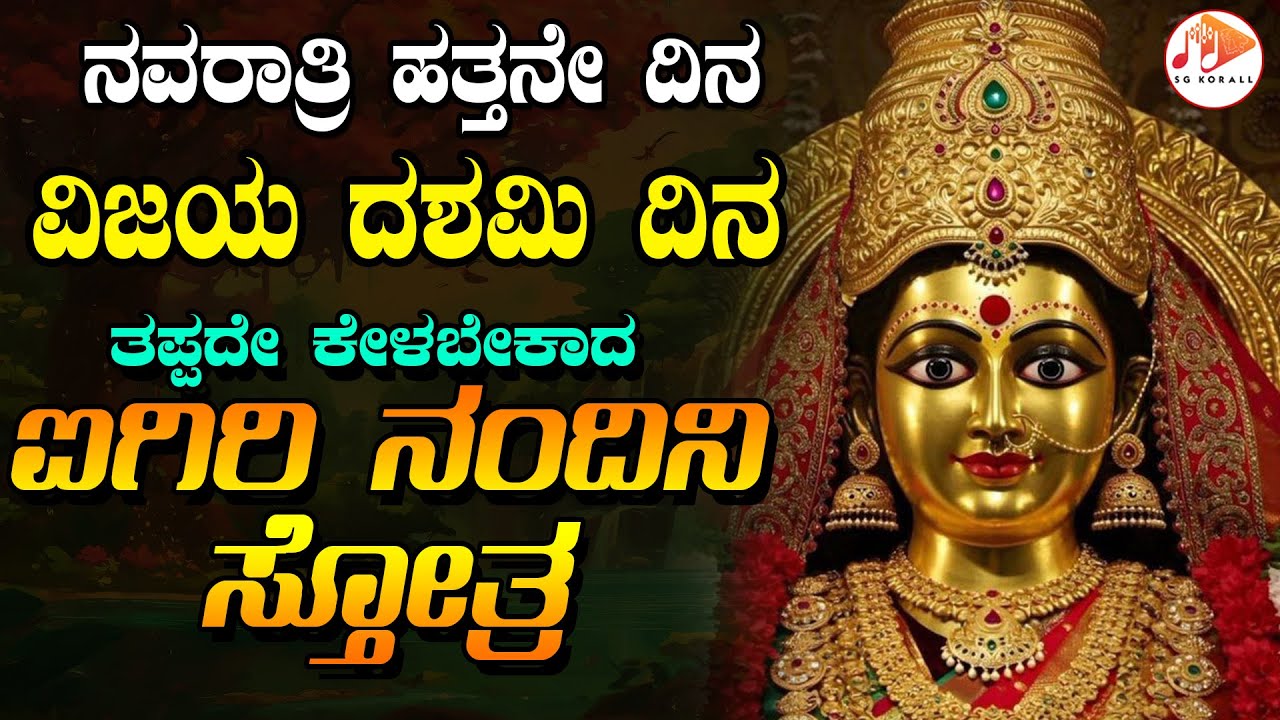 ಇಂದು ವಿಜಯ ದಶಮಿ ನವರಾತ್ರಿ ಹತ್ತನೇ ದಿನ ತಪ್ಪದೇ ಕೇಳಬೇಕಾದ  ಐಗಿರಿ ನಂದಿನಿ  ಸ್ತೋತ್ರ