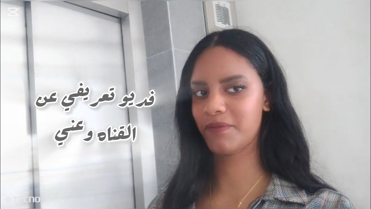 فديو تعريفي عني وعن محتوى القناه 🫰🏽🙊