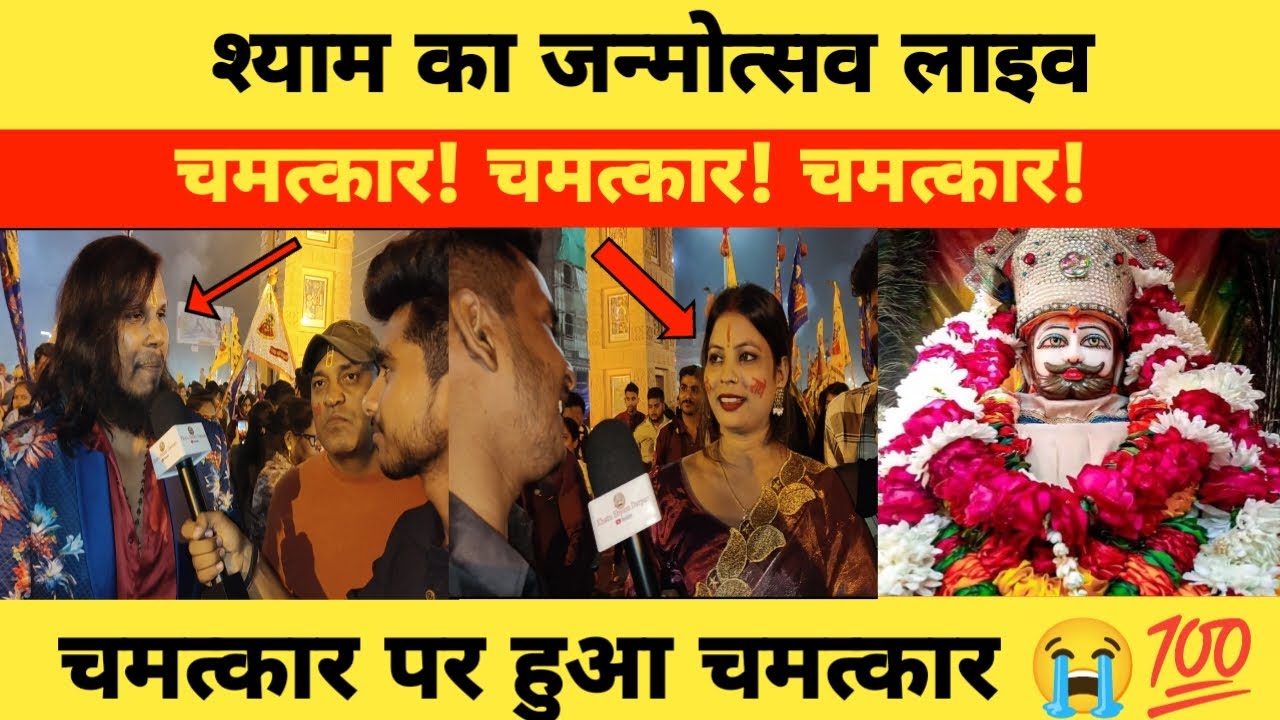 Khatu Shyam Ji जी का जन्मदिन पर लाइव चमत्कार। देखिए ये क्या हुआ तोरण द्वार पर 😱💯 #shyam #khatushyam