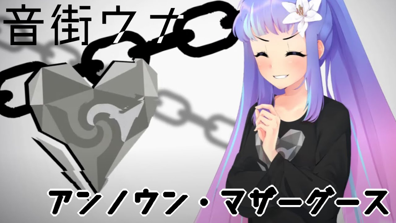 【音街ウナ】アンノウン・マザーグース | 2020 VER.