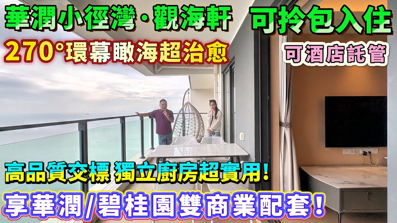 超絕海景房！270°環幕瞰海超治愈🥰【華潤小徑灣·觀海軒】88方2房 業主誠心出售！高品質交標 獨立廚房超實用！可拎包入住 可酒店託管！享華潤碧桂園雙商業配套！落樓即商業街、沙灘！#海景房 #度假